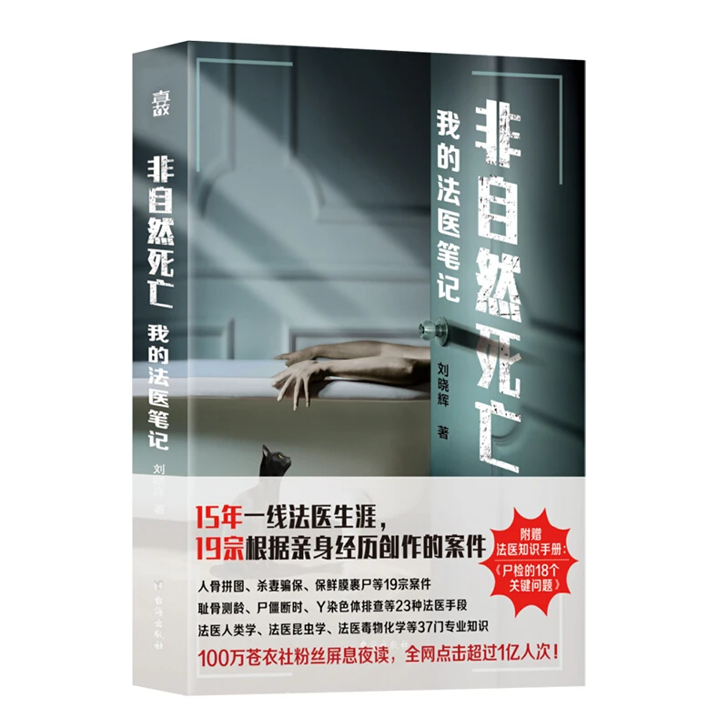 Unnatural Death: My Forensic Notes Real Cases Experienced By Forensic Doctor Liu Xiaohui Detective Suspense Horror Novels