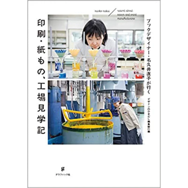 Book Designer Naoko Nakui Goes To Print Paper Goods Factory Tour Notes Naoko Nakui Graphics Company 9784766135459 Book