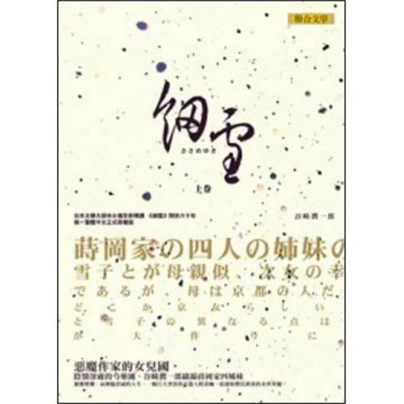

On The Fine Snow Junichiro Tanizaki United Literature Publishing House 9789575229283 Book