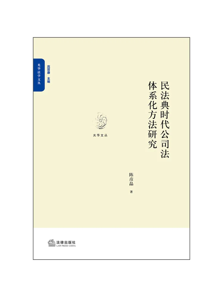 Book-Winshare Research on the Systematic Method Of Company Law in the Era Of the Civil Code
