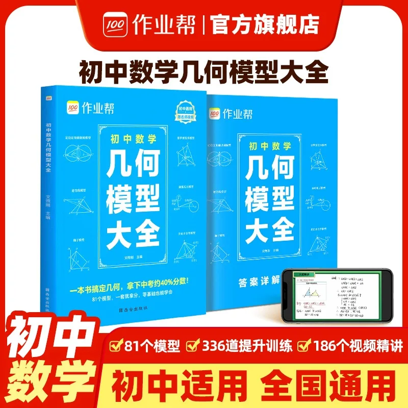 Junior High School Mathematics Geometry Models, Gifted with Videos of Renowned Teachers, 81 Commonly Tested Models