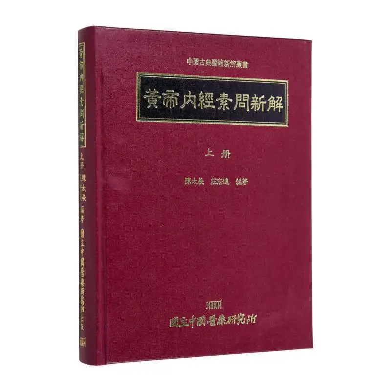 

New Interpretation Of The Simple Questions In The Yellow Emperors Inner Classic Volume 1 Chen Taixi 9789570049015