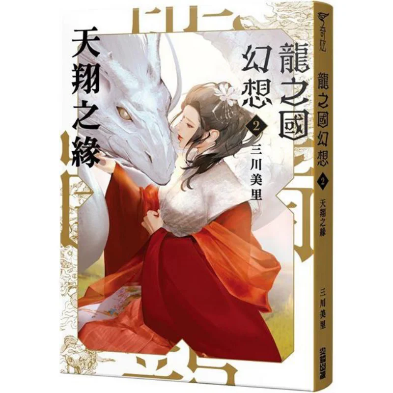 Dragon Kingdom Fantasy 2 The Bond Of Soaring Heaven Miharu Mikawa Cuttingedge Publishing 9786263386174 Book