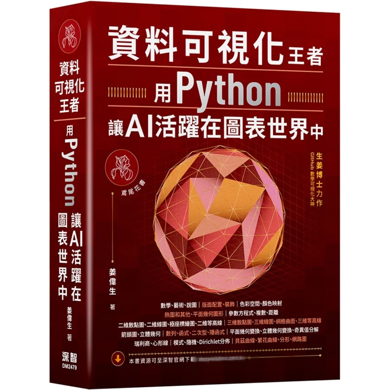 Data Visualization King Make AI Active In The World Of Charts With Python Jiang Weisheng Deep Wisdom 9786267569283 Book