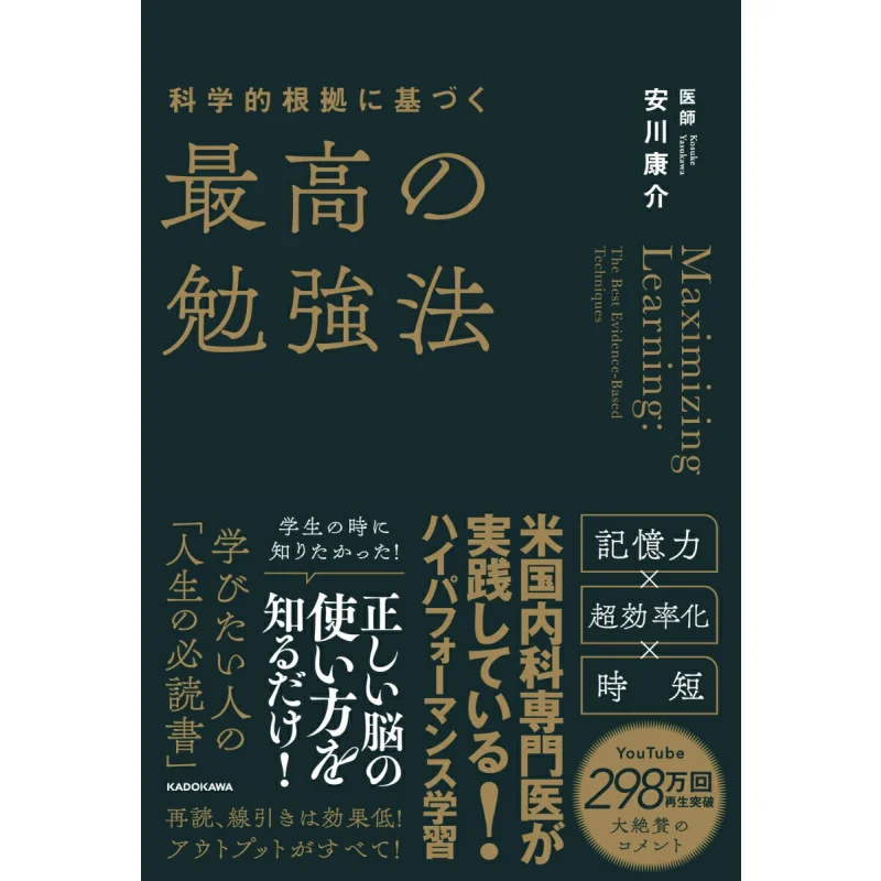 

The Best Way To Learn Based On Scientific Evidence Yaskawa Yasuke Kadokawa Bookstore 9784046067234 Book