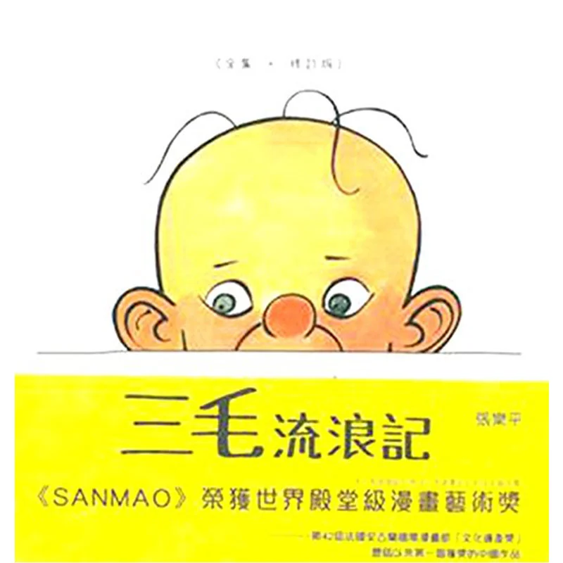 

Sanmaos Wandering Life Complete Works Revised Edition Second Edition Zhang Leping 9789620437984