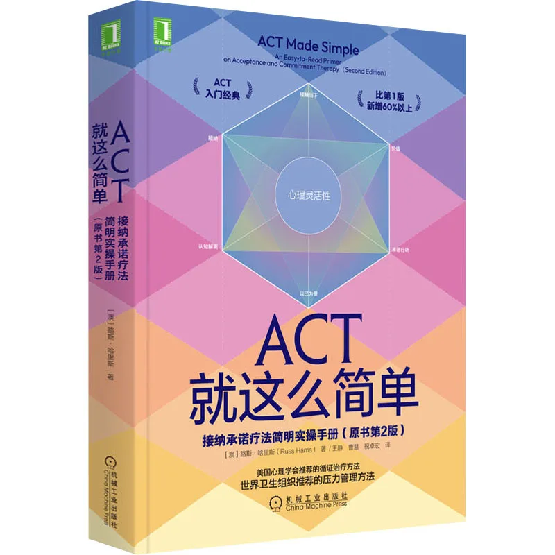 

ACT настолько просто принять лаконичное Практическое руководство по терапии обязательства (второе издание оригинальной книги)