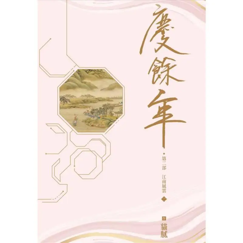The Second Part Of Qingyu Nian Part Two Trickery Cuttingedge 4717702296995 Book