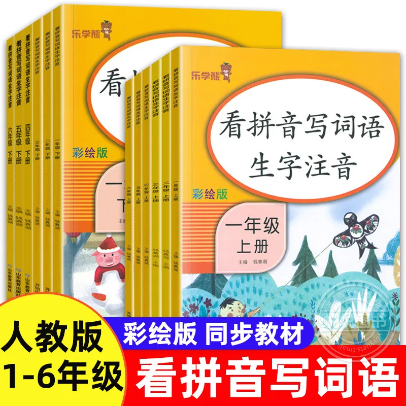 Read Pinyin To Write Words, 1-6 Grades Pinyin Special Intensive Training, Compiled By The People's Education Press Department