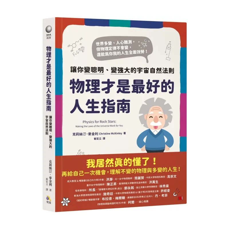 

Physics Is The Best Guide To Life The Natural Laws Of The Universe That Make You Smarter And Stronger 9789861374819