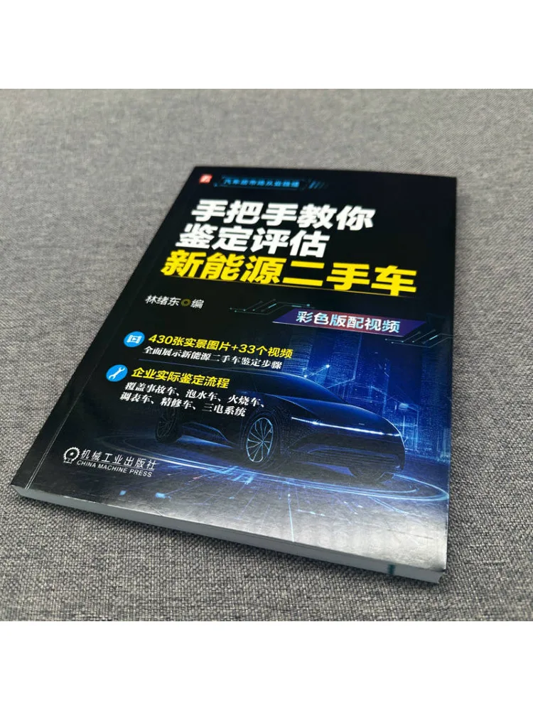 Book-Winshare Step By Step Guide To Identifying and Assessing New Energy Used Cars Color Version With Video