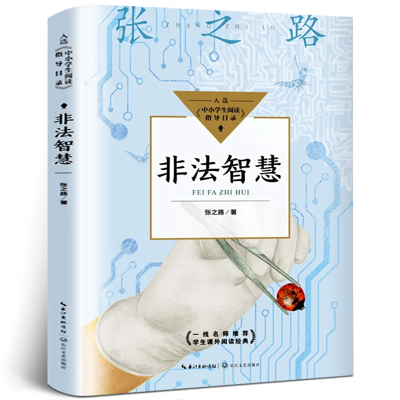 Cute Chinese Fang Zhimin Illegal Wisdom Fifth Grade Must Read Extracurricular Book for Elementary School Students