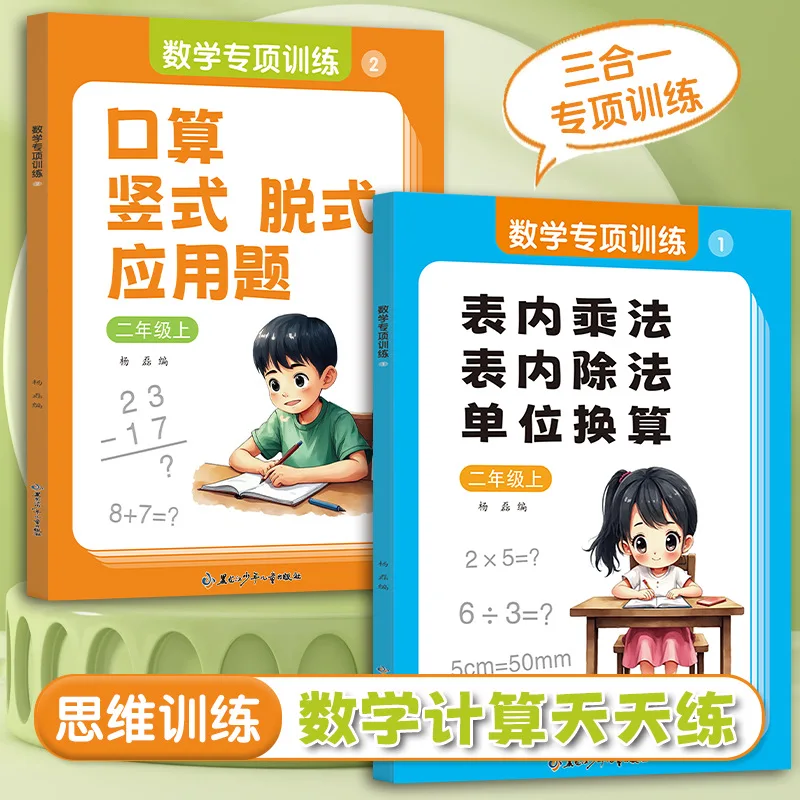 

2nd Grade Table Multiplication and Division, Unit Conversion, Oral Calculation Vertical Application Problems