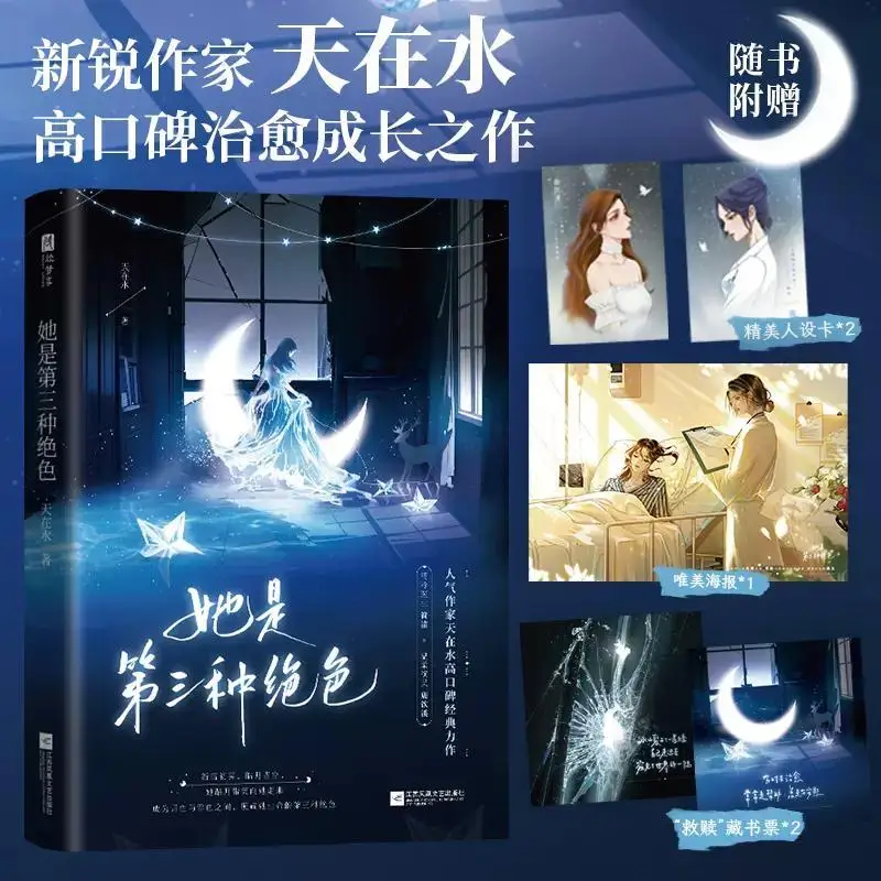 

She Is A Beauty of The Third Kind By Tian Zai Shui Modern Urban Medical GL Novel of Redemption Book