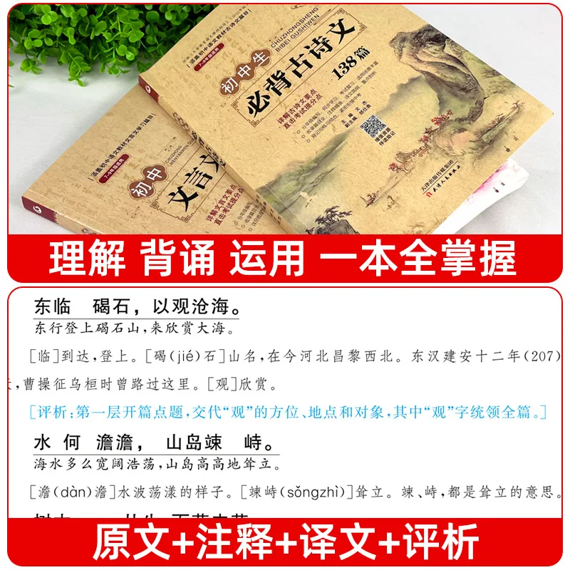 Must Memorize Ancient Poetry, Interpretation of Classical Chinese in One Book, People's Education Press Junior High School