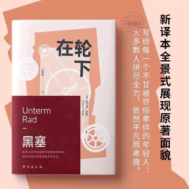 노벨상 수상자 헤르만 헤세의 '바퀴 아래'라는 책은 세상의 규칙에 얽매이지 않고 자유롭게 살고 싶은 젊은 사람들에게 쓰여졌습니다.