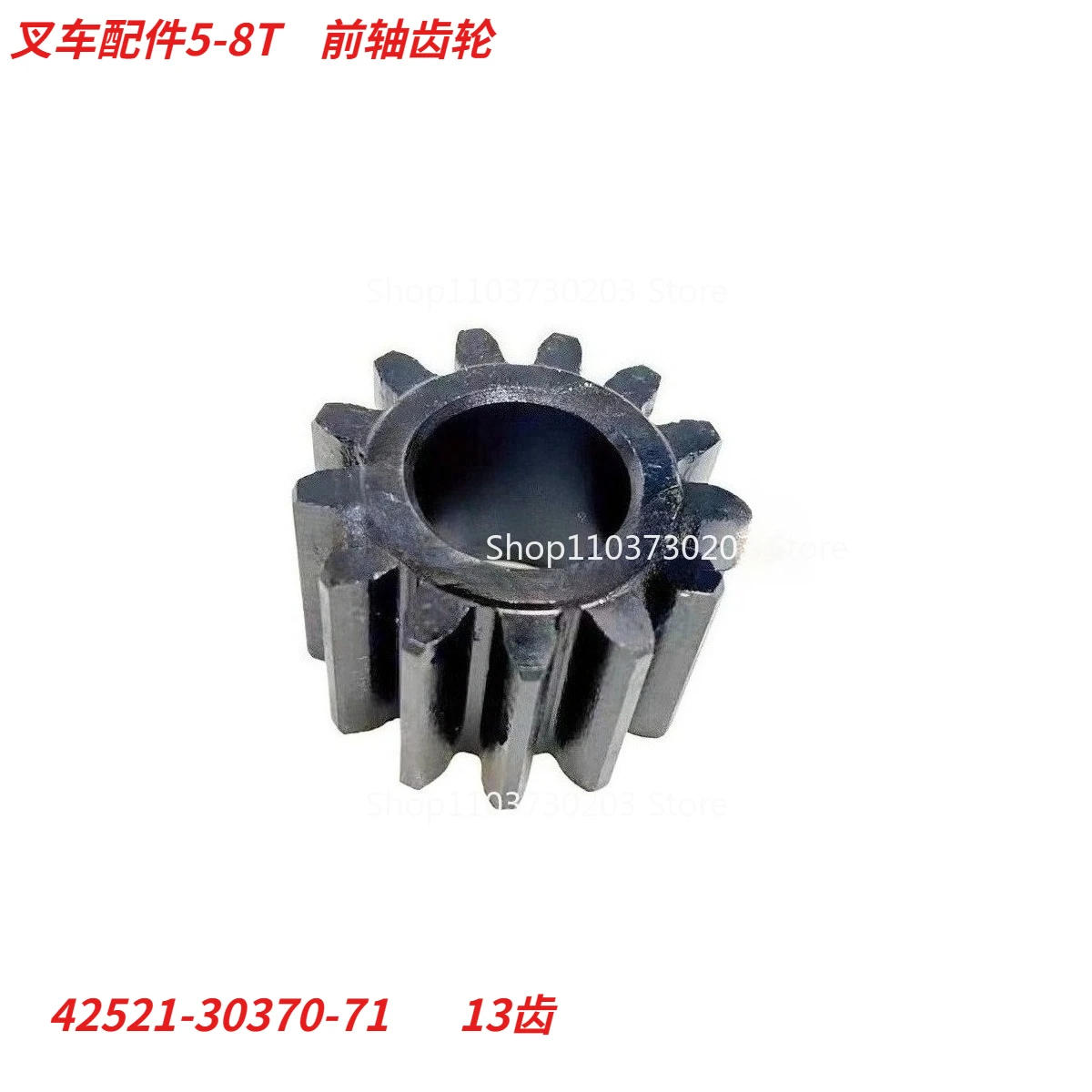 

42521-30370-71 для аксессуаров для вилочных погрузчиков Toyota, 5-8 тонн, шестерня передней оси, планетарные зубья 13T