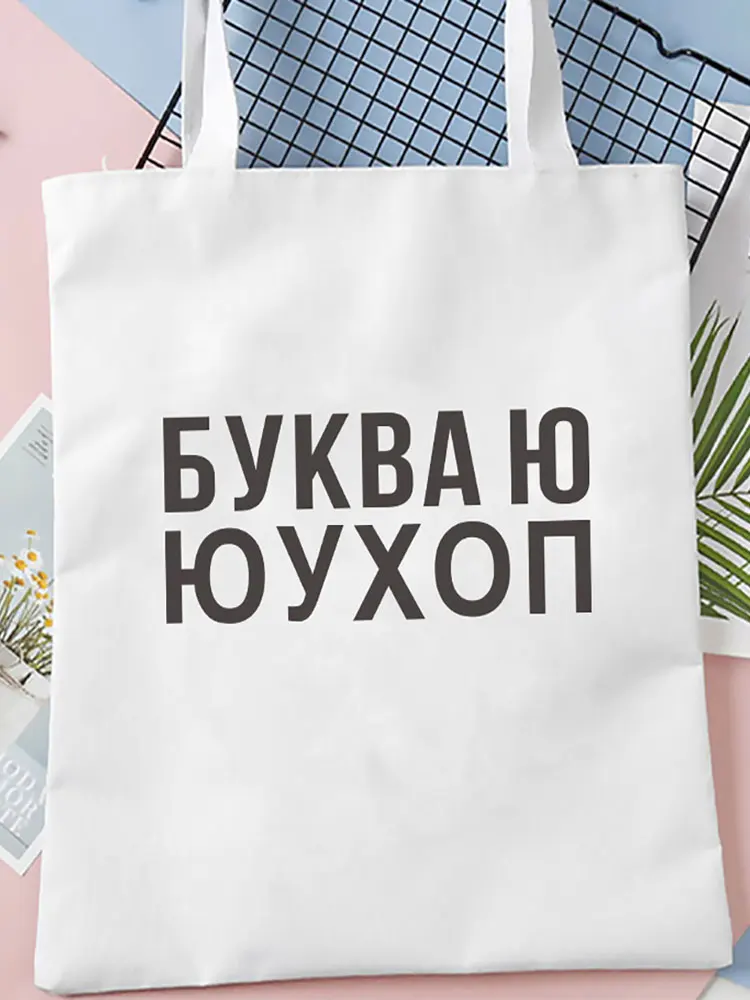 Dude, THIS IS A BAG Russian Ukrain canvas Graphic shopping bag for lady Shopper bag Letter Print Women Black white Shoulder bag