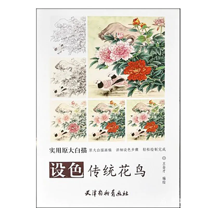 Chinese Traditional Flowers and Birds White Painting Adult Coloring Book Big Size Drawing Papers Textbook (48x41cm/19.2x16.1In)