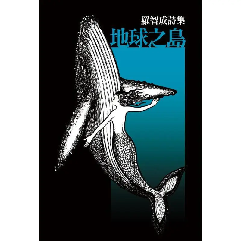 The Island Of The Earth Luo Zhicheng United Literature Publishing House 9789863233640 Book