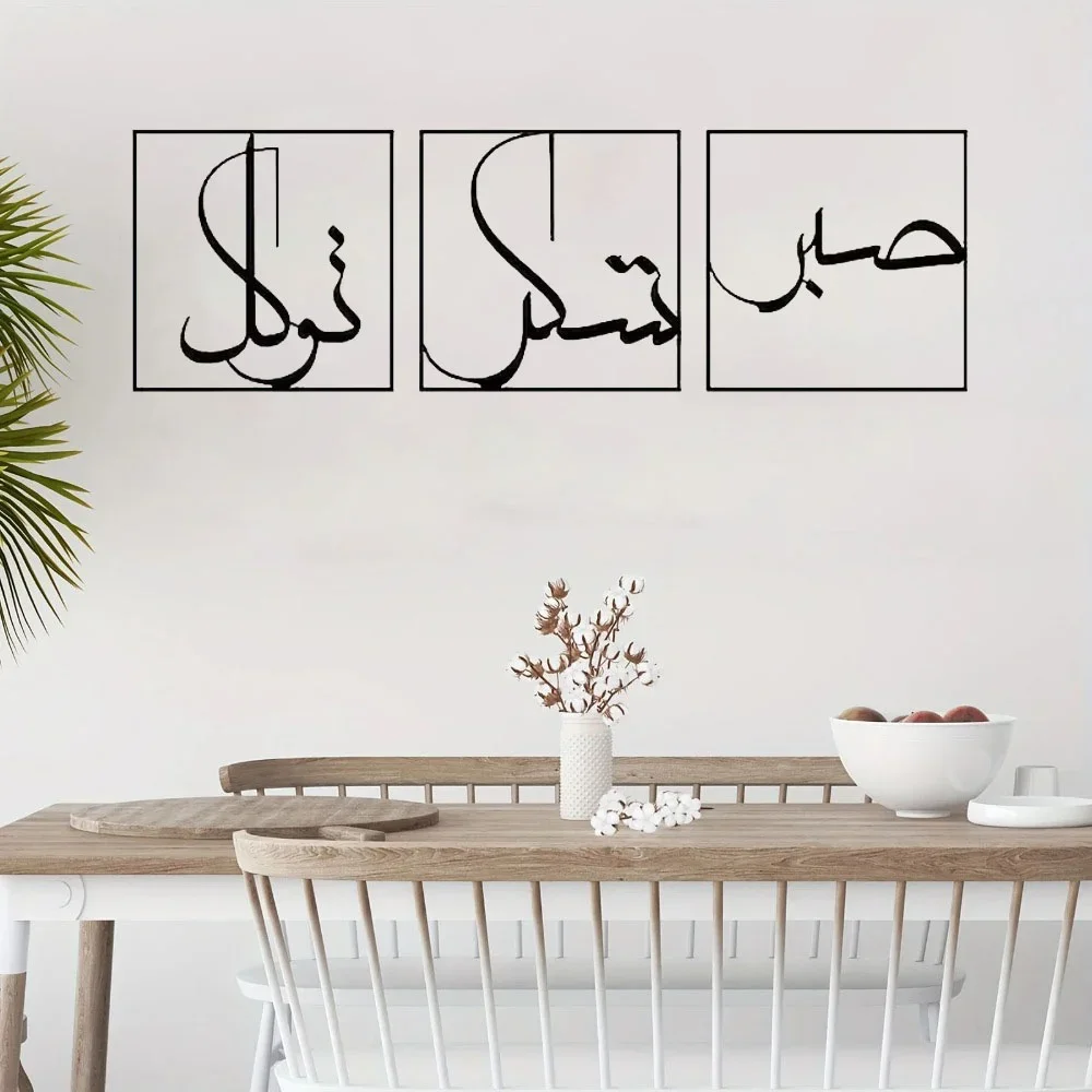 

Adorn Walls with Beautiful 3-piece Metal Art Set, Showcasing The Islamic Principles of Sabr and Tawakkal in Stunning Decor