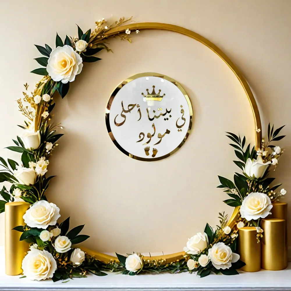 

Celebrate new beginnings with this beautiful gold and white Arabic sign "في بيتنا أحلى مولود"reading Perfect for home decor