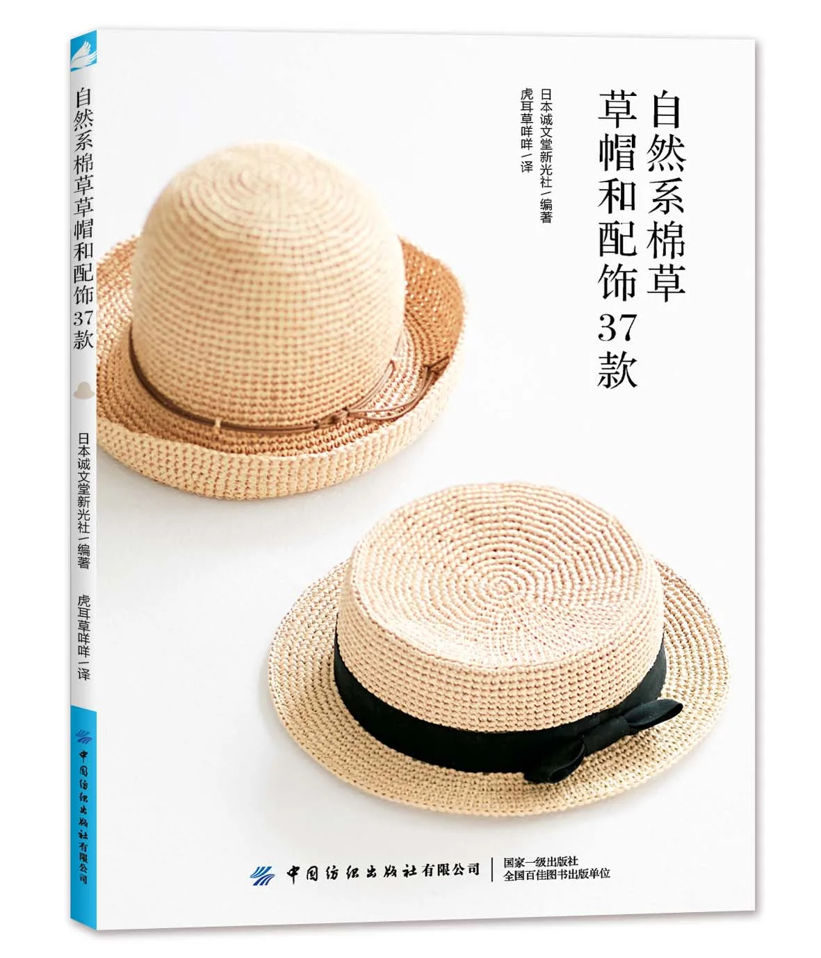 37 Natural-Style Cotton Straw Hats & Accessories、  Handicraft Enthusiasts、knitting book、crochet books、crochet patterns book
