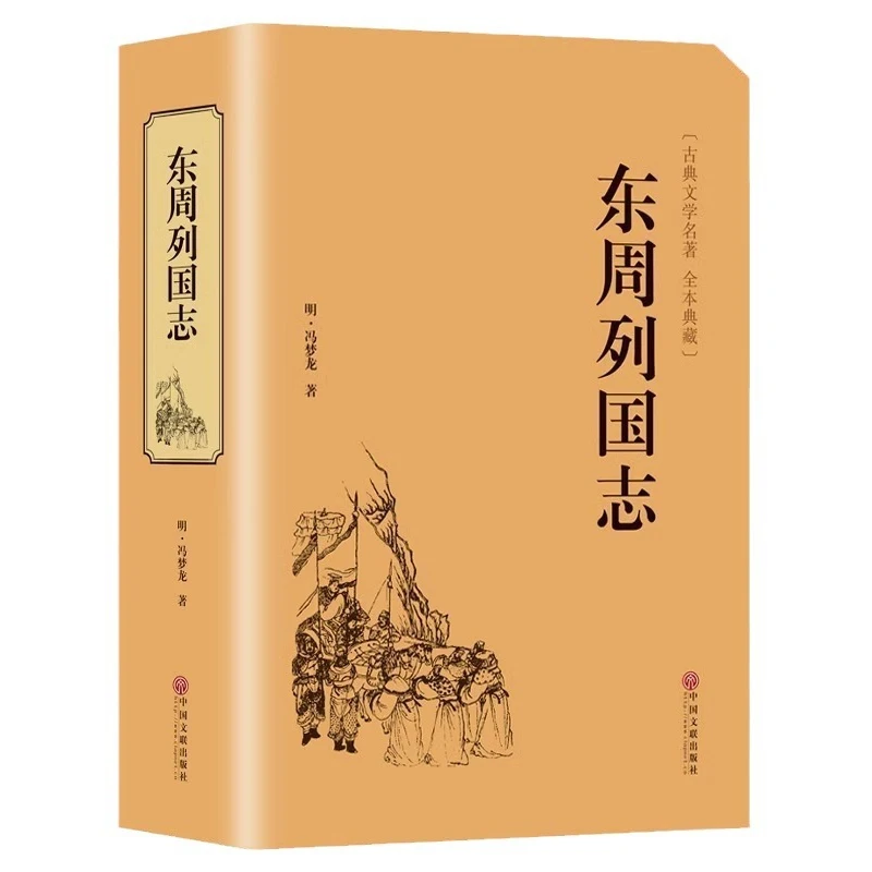 

Хроники Восточной династии Чжоу. Автор: Фэн Мэнлун. Классические произведения китайской литературы