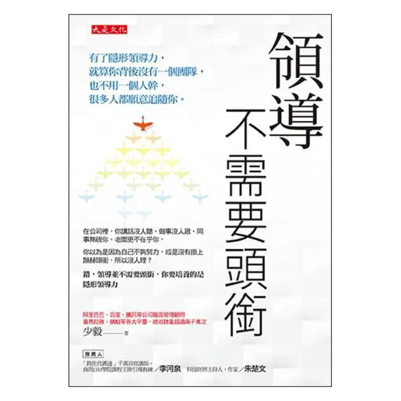 Leaders Dont Need Titles Shao Yi Da Shi Culture 9789860742527 Book