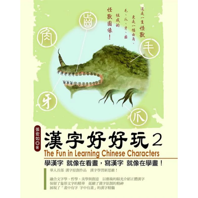 

Китайские иероглифы такие веселые 2, Чжан Хунру, макияж для лица, 9789868673717, книга