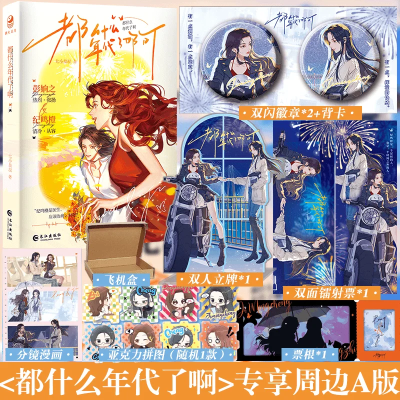 كتاب رواية دو شين مي نيان داي لو من تأليف تشى شياو هوانغ شو الرومانسية الحضرية الصينية بطلبين GL #3