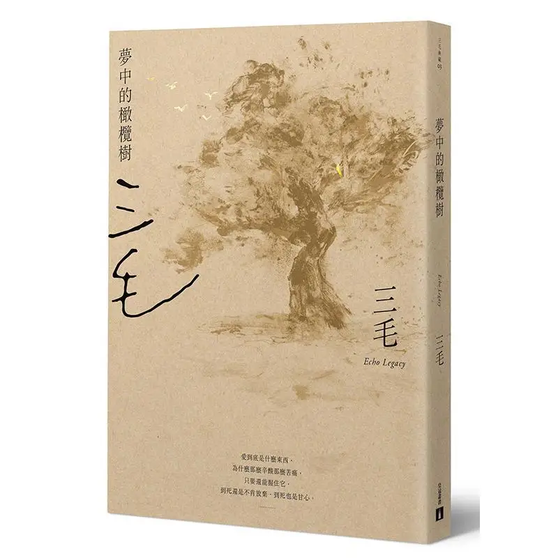 L'olivier dans mon rêve, édition du 30e anniversaire de la mort de Sanmao, Sanmao Crown Culture 9789573336563, livre