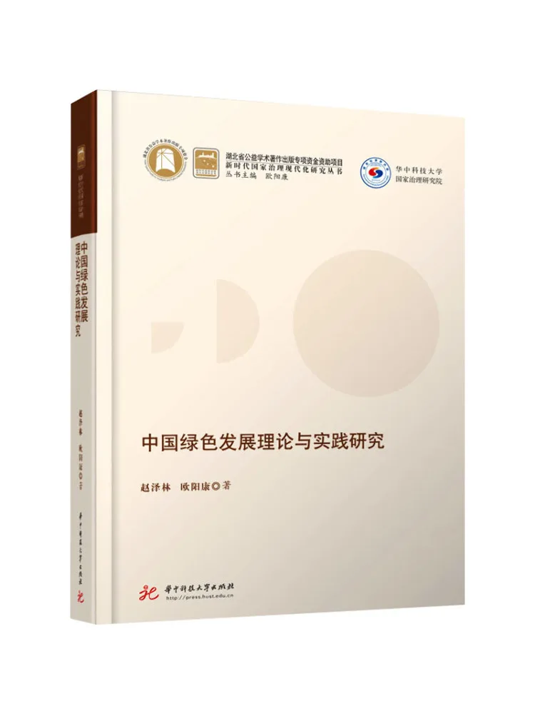 

Книга-Уинзац Исследования о теorii и практики развития зеленого Китая