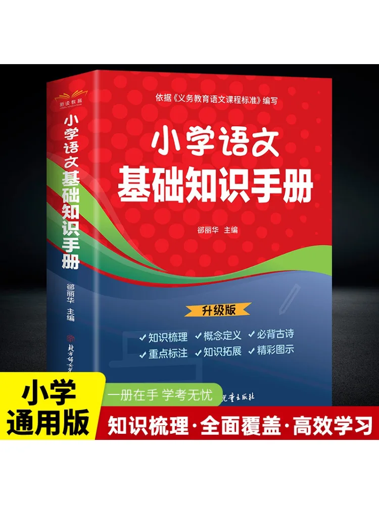 Book-Winshare Primary School Chinese Comfy Basics Knowledge Manual Upgraded Version