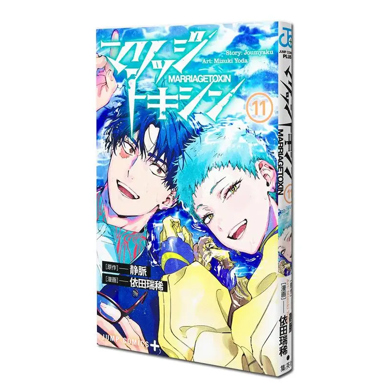 Marriage Toxin 11 Vein Shueisha 9784088843025 Libro