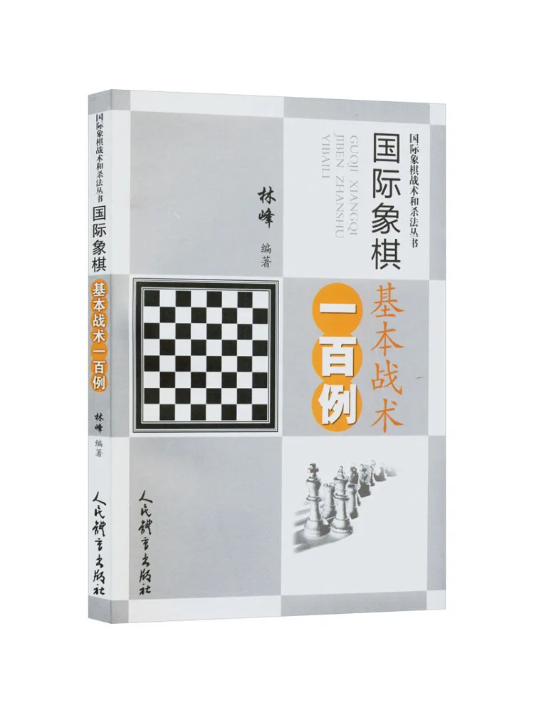 

Книга-Winshare Сто прикладок базовой шахматной тактики