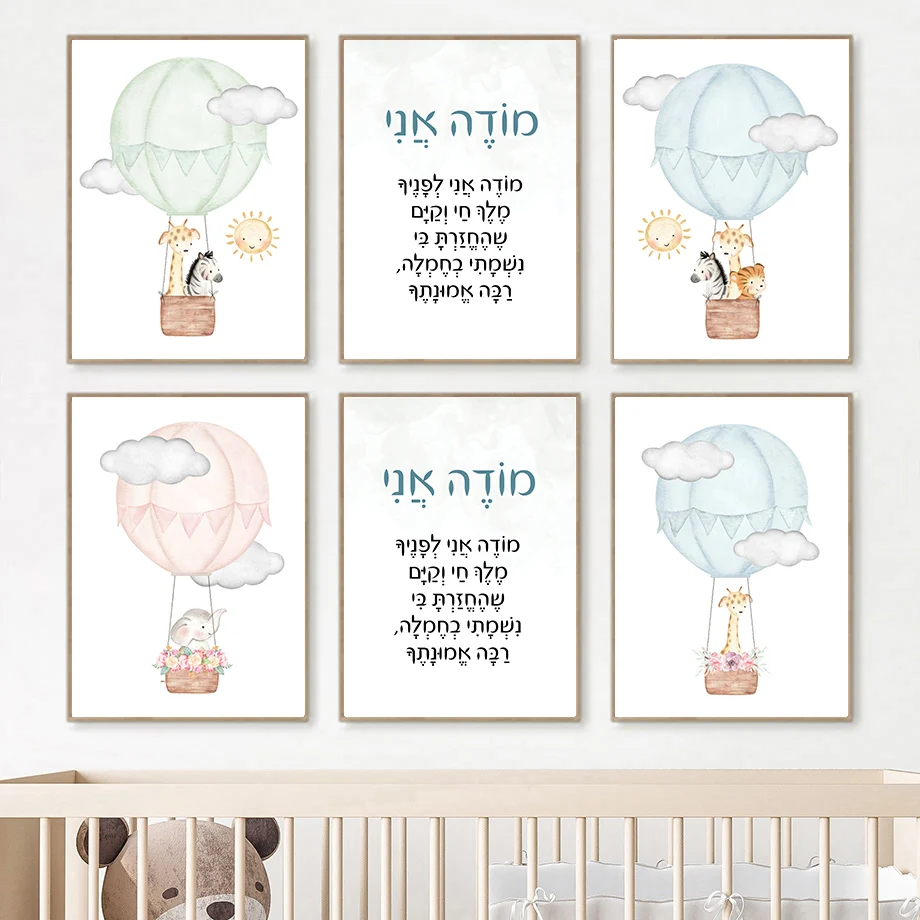 Hebrew Nursery Wall Art Jewish Kids Watercolor Canvas Prints Hot Air Balloon Animal Posters Modeh Ani Prayer Baby Room Decor