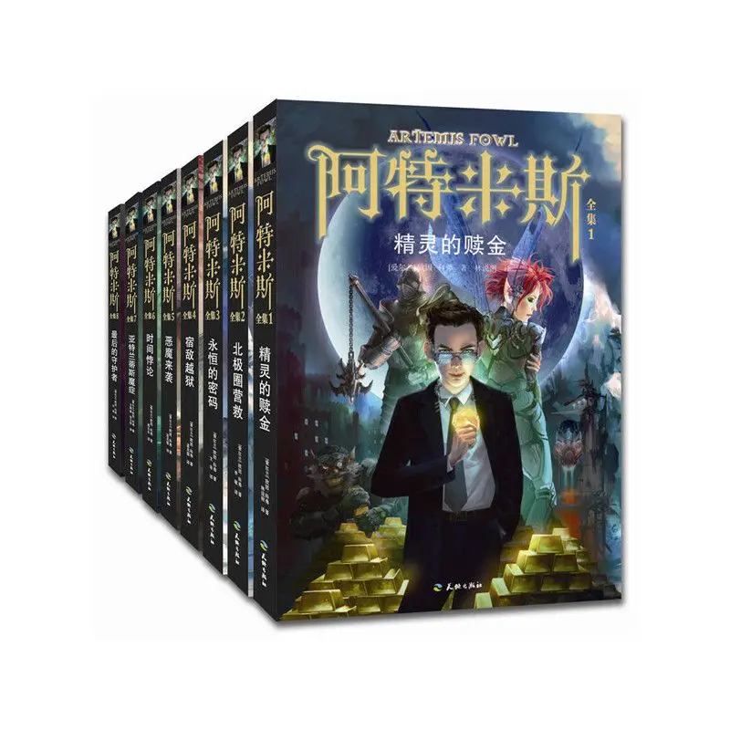 [New Authentic edition] Artemis (all eight volumes) Oin World Publishing House