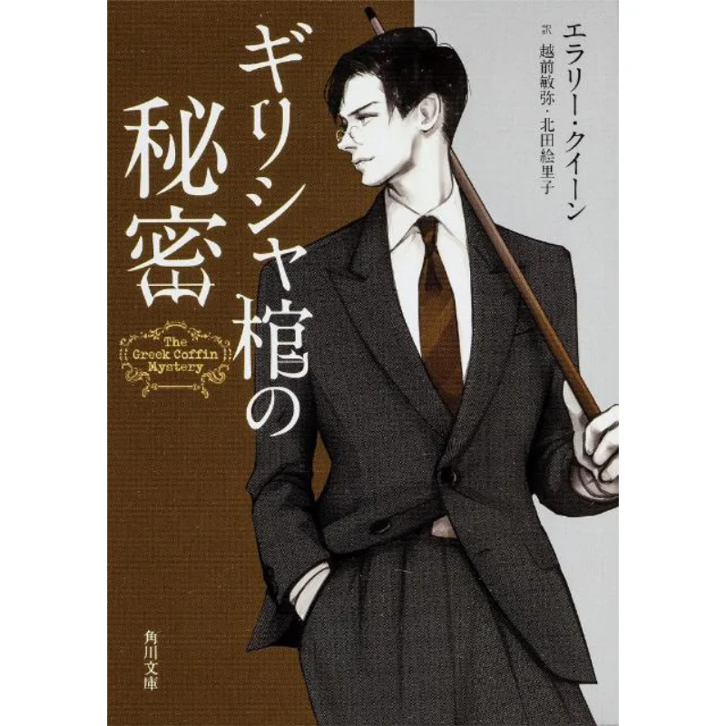 The Secret Of The Greek Coffin Erery Queen Toshiya Echizen Kadokawa Shoten 9784041007952 Book