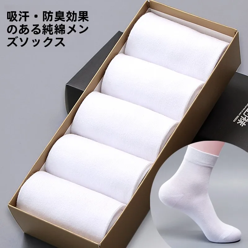 メンズミッドカーフ厚手綿靴下　純綿吸汗速乾通気性ホワイトコットンソックス　春夏秋用