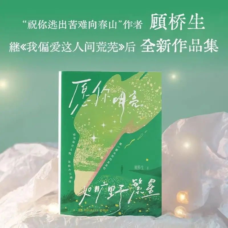 May you shine as brightly as the stars in the vast wilderness. Author: Gu Qiaosheng. Healing short poems, prose and novels.