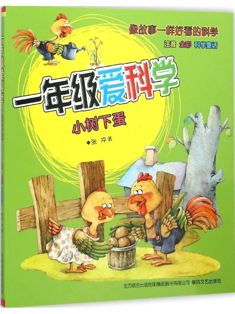 Book-Winshare First Grade Love Science Pinyin Edition Little Tree Lays Eggs