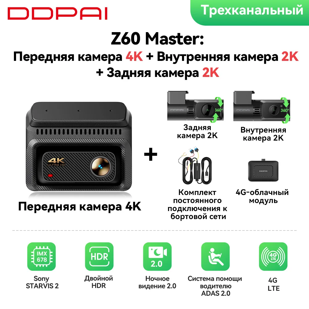 Видеорегистратор DDPAI Z60Master 4K, 2/3-канальный, Wi-Fi 6, GPS, ночное видение — фото товара