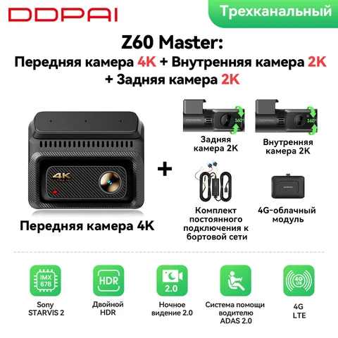 Видеорегистратор DDPAI Z60Master 4K, 2/3-канальный, Wi-Fi 6, GPS, ночное видение