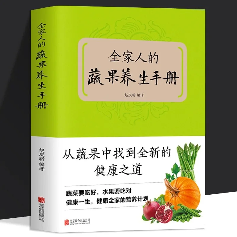 

Семейное руководство по здоровью овощей и фруктов, найдите новые способы здоровья от овощей и фруктов, книги по рецептам