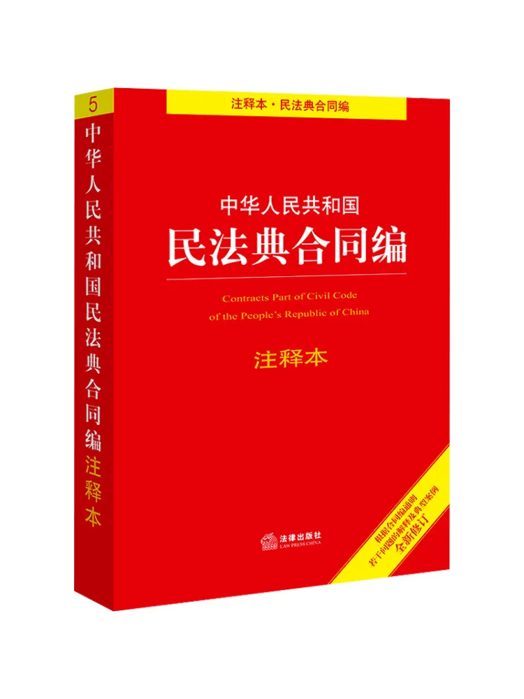 Book-Winshare Annotated Edition Of the Contract Part Of the Civil Code Of the People's Republic Of China