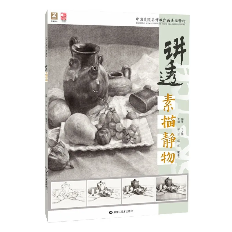 Talk through sketch still life, Yu Cairui basic tutorial book photo copying template teaching materials books