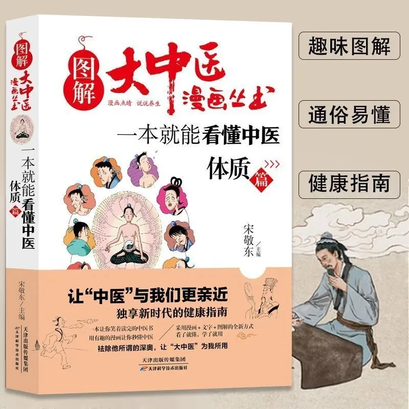 One Book to Understand Chinese Medicine: Illustrated & Comic Style Guide to TCM Health & Body Types