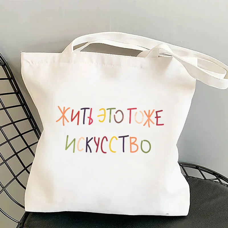 

Art Canvas Tote Bag Crossbody Bag Rainbow Typography Gift Bag Russian Quote Eco-Friendly Washable Durable Artistic Gift Handbags