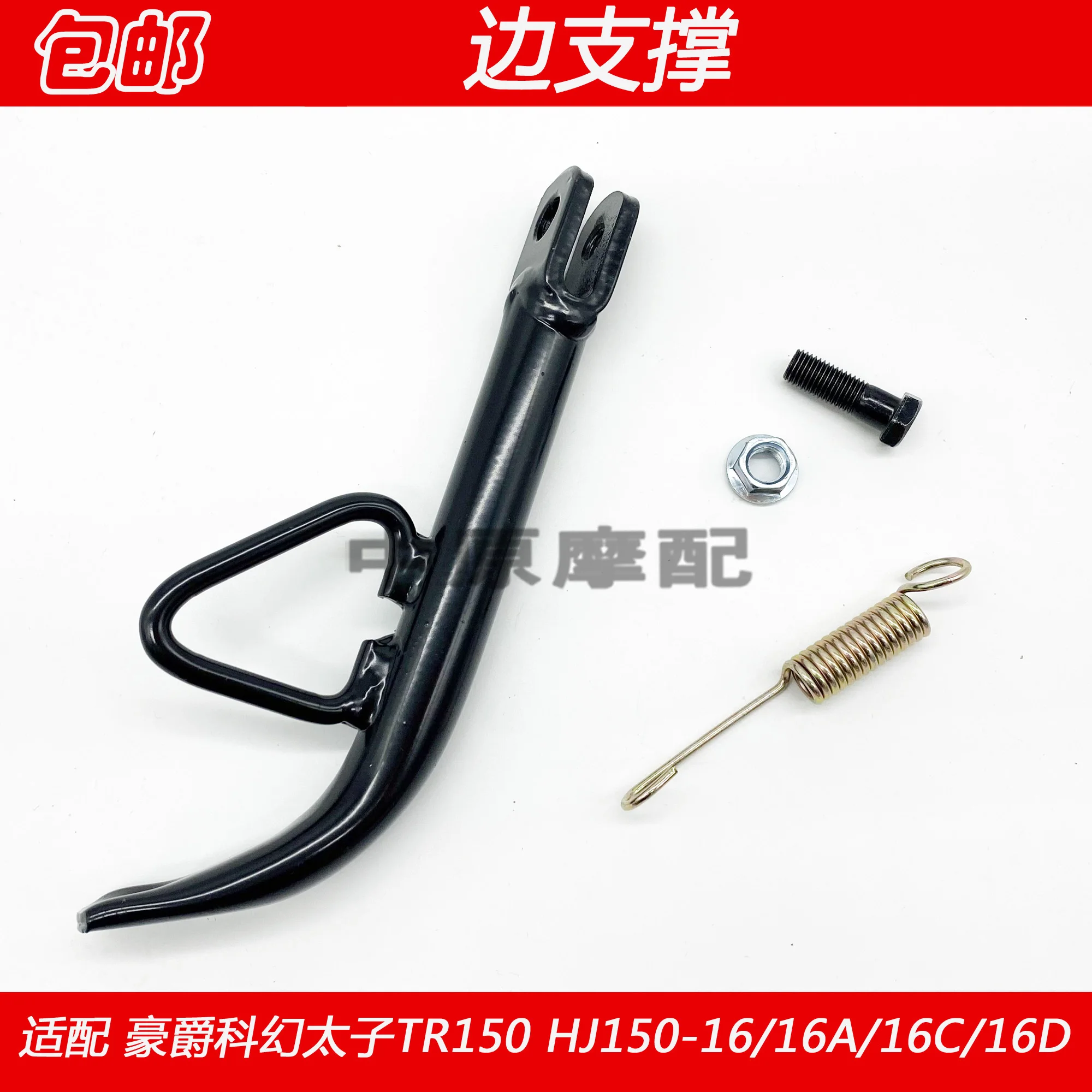 

Haojue TR150S Accessories TR150 Motorcycle TR 150 Side Brace Side Support Bracket Horse Legs Iron Support